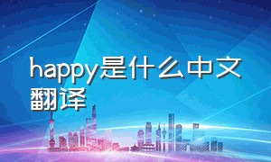 happy是什么中文翻译