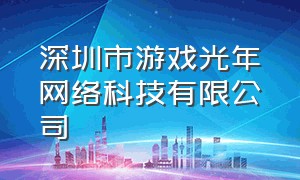 深圳市游戏光年网络科技有限公司
