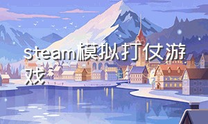 steam模拟打仗游戏（steam免费打仗游戏中文）