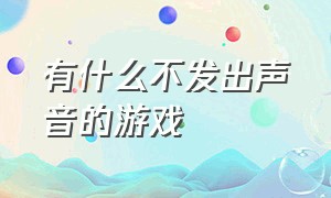 有什么不发出声音的游戏