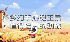 梦幻手游魔王寨值得培养的助战