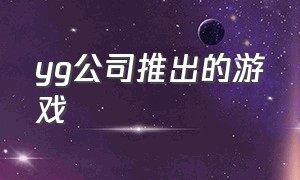 yg公司推出的游戏