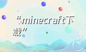 “minecraft下载”
