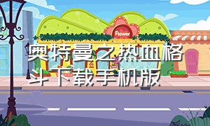 奥特曼之热血格斗下载手机版