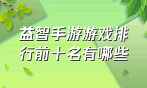 益智手游游戏排行前十名有哪些