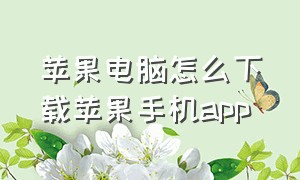 苹果电脑怎么下载苹果手机app