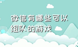 微信有哪些可以组队的游戏