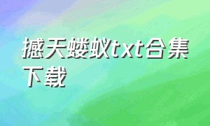 撼天蝼蚁txt合集下载（撼天小说下载）