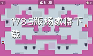 1985版杨家将下载