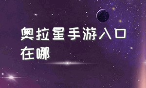 奥拉星手游入口在哪