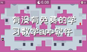 有没有免费的学习数学app软件