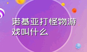 诺基亚打怪物游戏叫什么