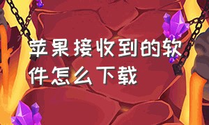 苹果接收到的软件怎么下载