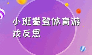 小班攀登体育游戏反思（小班户外自主游戏反思简短）