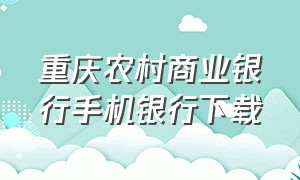 重庆农村商业银行手机银行下载