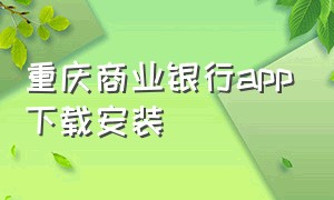 重庆商业银行app下载安装