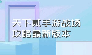 天下贰手游战场攻略最新版本（天下贰手游官网更新公告2.0.187）