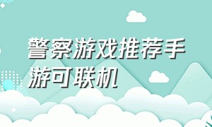 警察游戏推荐手游可联机