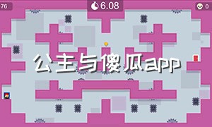 公主与傻瓜app（公主和傻子）