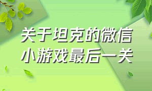 关于坦克的微信小游戏最后一关