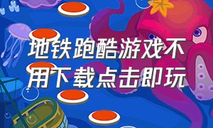 地铁跑酷游戏不用下载点击即玩（最新地铁跑酷不用下载点击就玩）