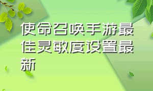 使命召唤手游最佳灵敏度设置最新