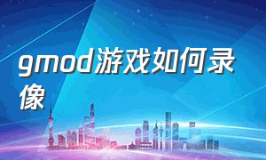 gmod游戏如何录像