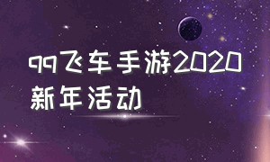 qq飞车手游2020新年活动