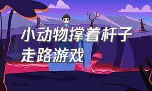 小动物撑着杆子走路游戏