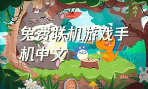 免费联机游戏手机中文