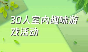 30人室内趣味游戏活动