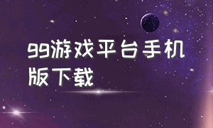 gg游戏平台手机版下载（gggame官方下载）