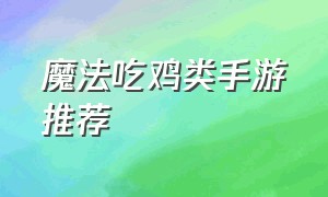 魔法吃鸡类手游推荐