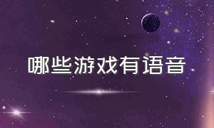 哪些游戏有语音