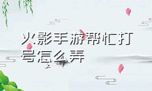 火影手游帮忙打号怎么弄