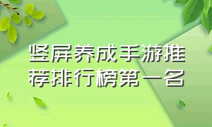 竖屏养成手游推荐排行榜第一名