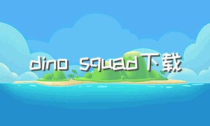 dino squad下载