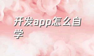 开发app怎么自学（app开发一个多少钱啊）