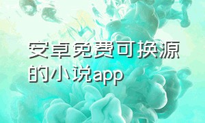 安卓免费可换源的小说app