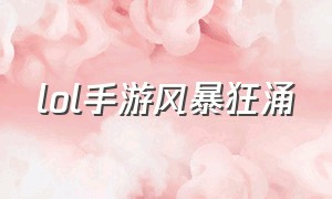 lol手游风暴狂涌（lol手游怎么定位到其他地方）