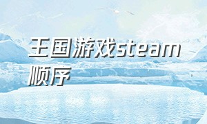 王国游戏steam顺序