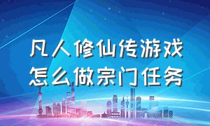 凡人修仙传游戏怎么做宗门任务