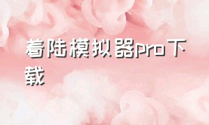 着陆模拟器pro下载