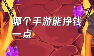 哪个手游能挣钱一点