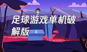 足球游戏单机破解版