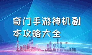 奇门手游神机副本攻略大全