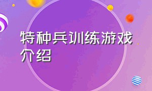 特种兵训练游戏介绍