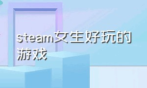 steam女生好玩的游戏