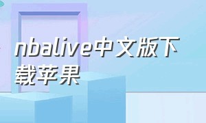 nbalive中文版下载苹果