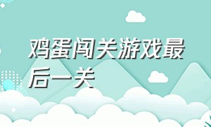 鸡蛋闯关游戏最后一关